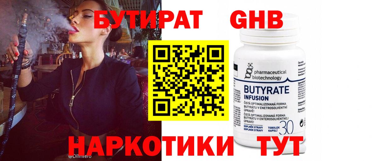 Бутират Butirat Нижневартовск