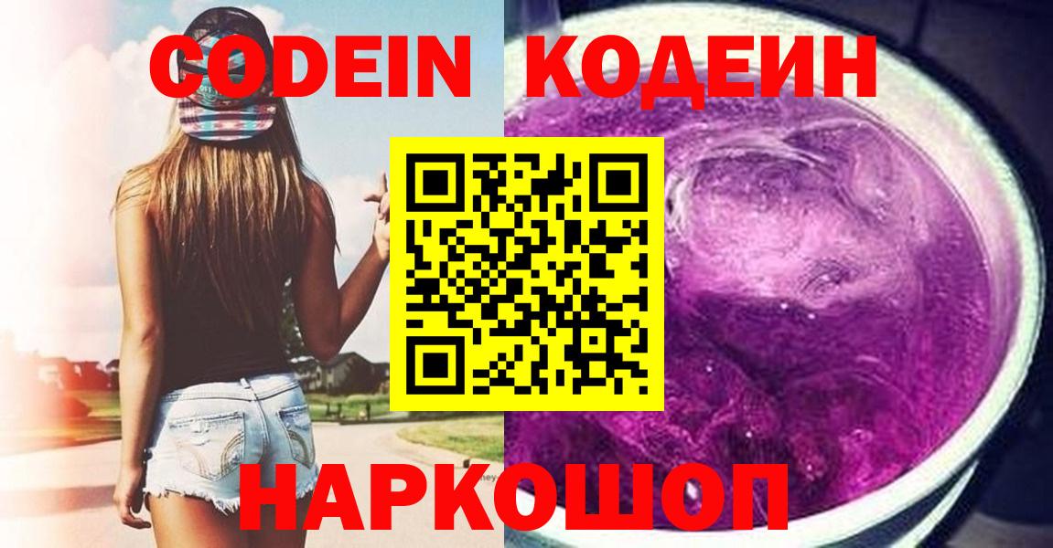 Кодеин Purple Drank Нижневартовск